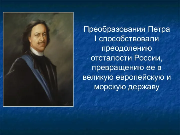 Преобразования Петра I способствовали преодолению отсталости России, превращению ее в великую европейскую и морскую державу