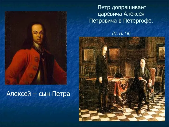 Петр допрашивает царевича Алексея Петровича в Петергофе. (Н. Н. Ге) Алексей – сын Петра