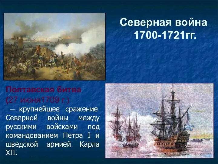 Северная война 1700-1721гг. Полтавская битва (27 июня1709 г.) — крупнейшее сражение