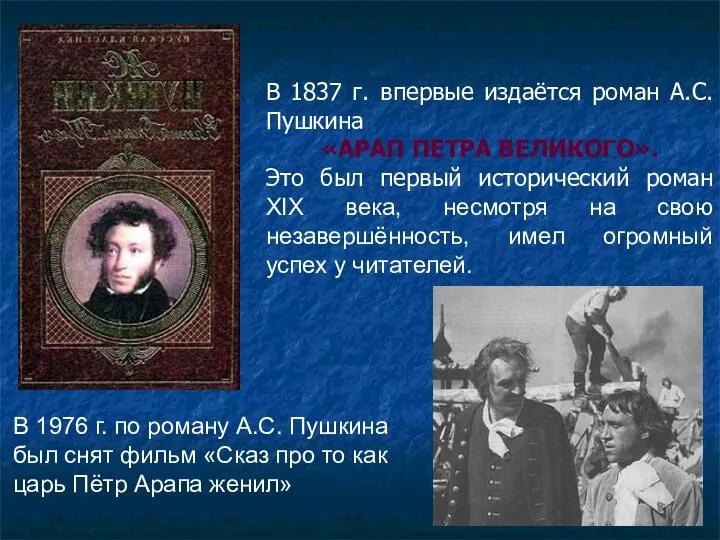 В 1837 г. впервые издаётся роман А.С. Пушкина «АРАП ПЕТРА ВЕЛИКОГО».