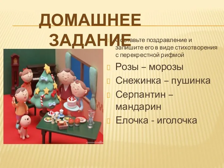 Составьте поздравление и запишите его в виде стихотворения с перекрестной рифмой