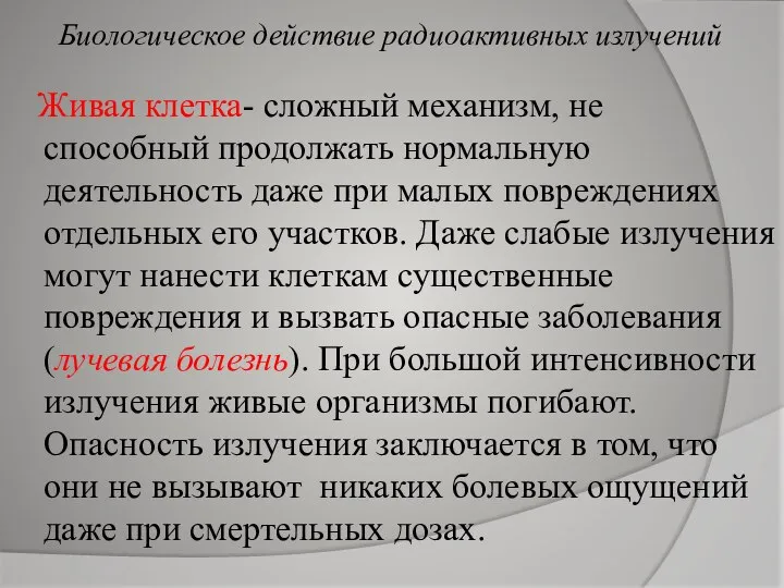 Живая клетка- сложный механизм, не способный продолжать нормальную деятельность даже при