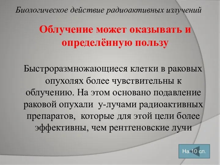 Облучение может оказывать и определённую пользу Быстроразмножающиеся клетки в раковых опухолях