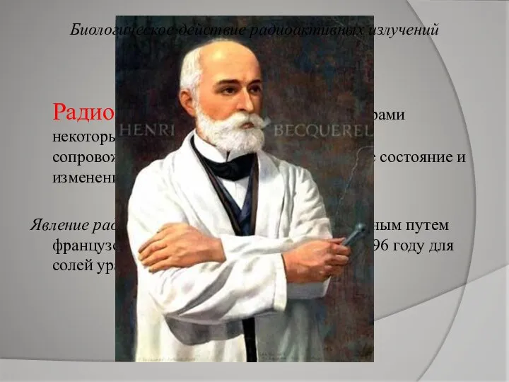 Радиоактивность это испускание ядрами некоторых элементов различных частиц, сопровождающееся переходом ядра