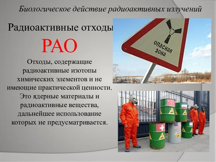 Радиоактивные отходы РАО Отходы, содержащие радиоактивные изотопы химических элементов и не