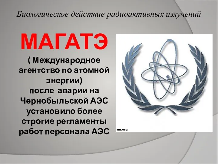 МАГАТЭ ( Международное агентство по атомной энергии) после аварии на Чернобыльской