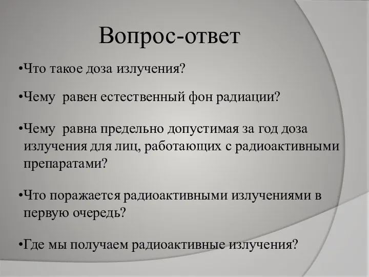 Вопрос-ответ Что такое доза излучения? Чему равен естественный фон радиации? Чему