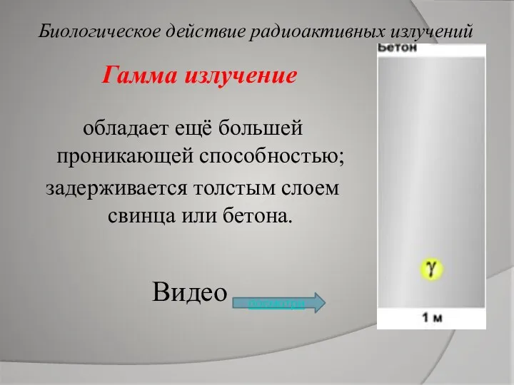 Гамма излучение обладает ещё большей проникающей способностью; задерживается толстым слоем свинца