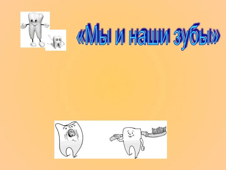 «Мы и наши зубы»