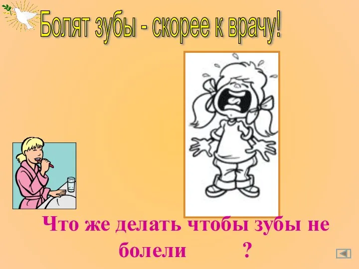 Болят зубы - скорее к врачу! Что же делать чтобы зубы не болели ?