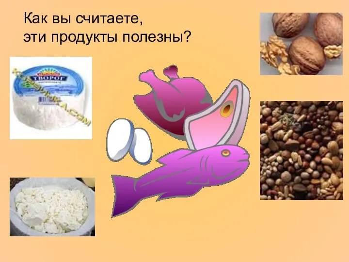 Как вы считаете, эти продукты полезны?