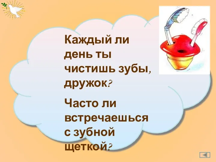 Каждый ли день ты чистишь зубы, дружок? Часто ли встречаешься с зубной щеткой?