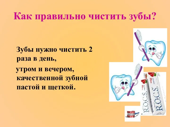 Как правильно чистить зубы? Зубы нужно чистить 2 раза в день,