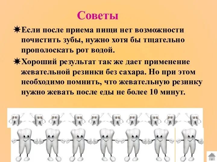 Советы ✵Если после приема пищи нет возможности почистить зубы, нужно хотя