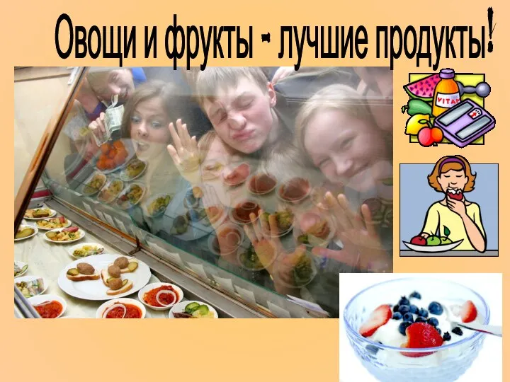 Овощи и фрукты - лучшие продукты!