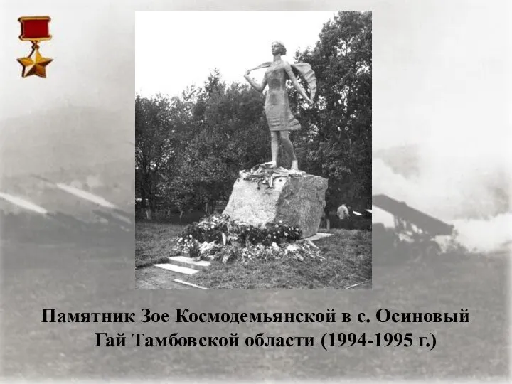 Памятник Зое Космодемьянской в с. Осиновый Гай Тамбовской области (1994-1995 г.)