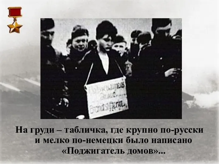 На груди – табличка, где крупно по-русски и мелко по-немецки было написано «Поджигатель домов»...