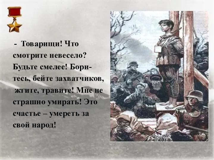 Товарищи! Что смотрите невесело? Будьте смелее! Бори- тесь, бейте захватчиков, жгите,