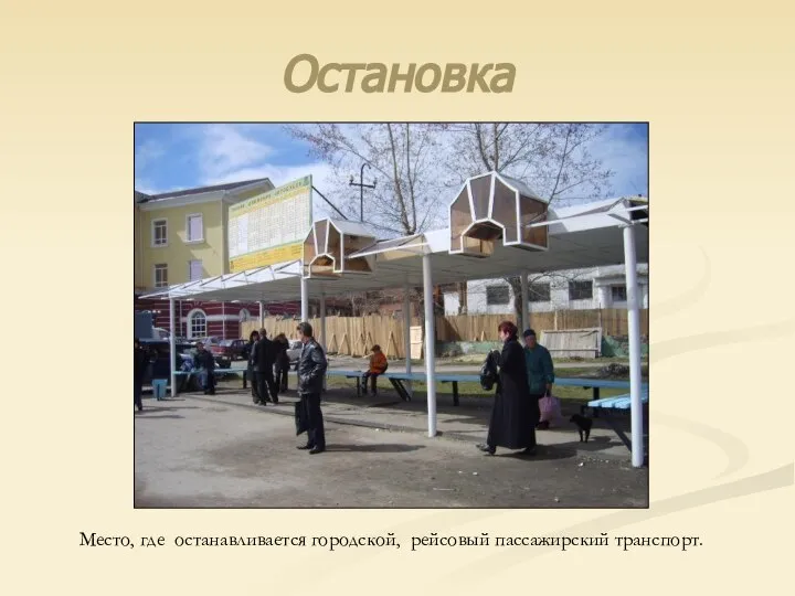 Остановка Место, где останавливается городской, рейсовый пассажирский транспорт.