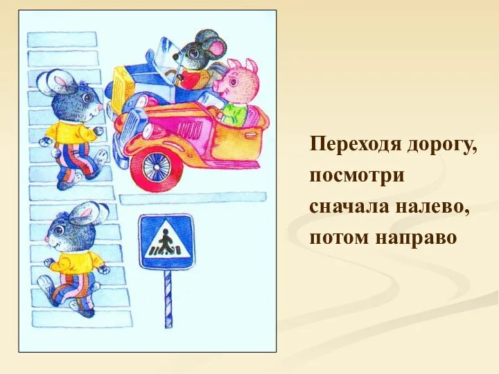 Переходя дорогу, посмотри сначала налево, потом направо