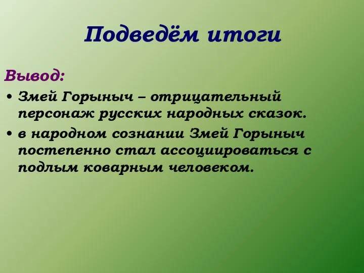 Подведём итоги Вывод: Змей Горыныч – отрицательный персонаж русских народных сказок.