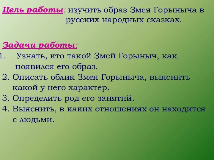 Цель работы: изучить образ Змея Горыныча в русских народных сказках. Задачи