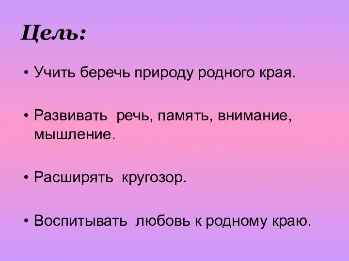 Цель: Учить беречь природу родного края. Развивать речь, память, внимание, мышление.