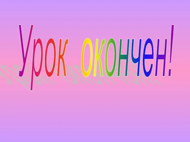 Урок окончен!