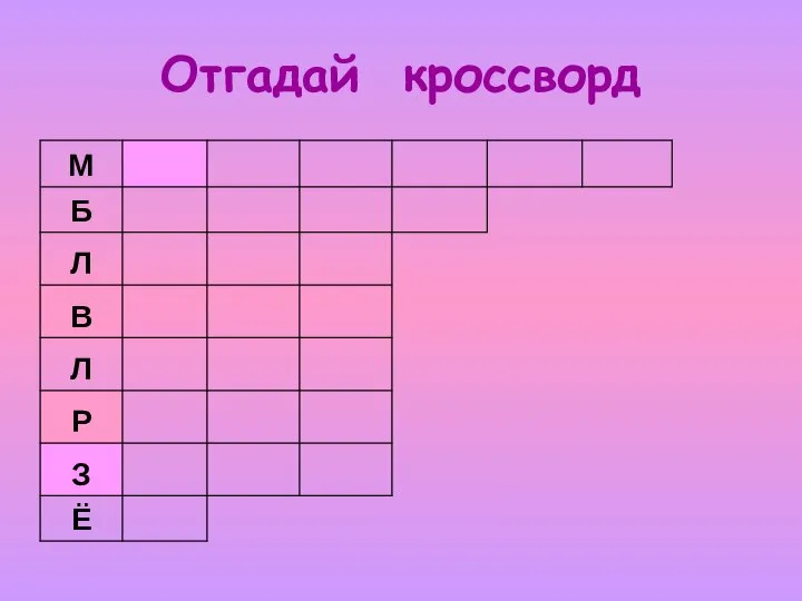 Отгадай кроссворд