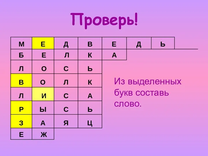 Проверь! Из выделенных букв составь слово.