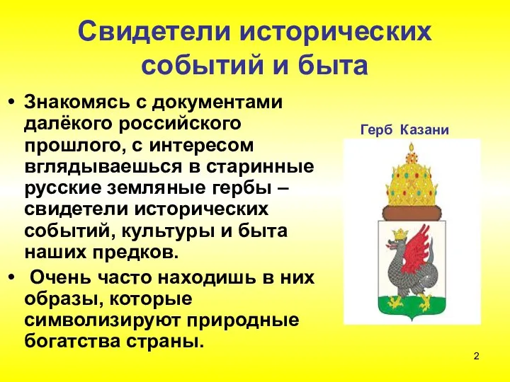 Свидетели исторических событий и быта Знакомясь с документами далёкого российского прошлого,