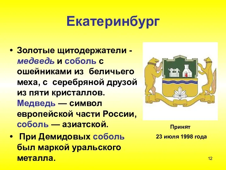 Екатеринбург Золотые щитодержатели - медведь и соболь с ошейниками из беличьего