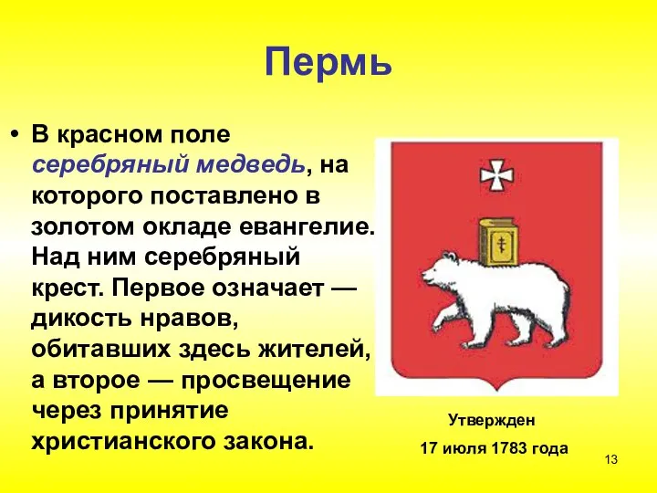 Пермь В красном поле серебряный медведь, на которого поставлено в золотом