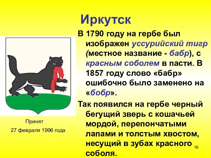 Иркутск В 1790 году на гербе был изображен уссурийский тигр (местное