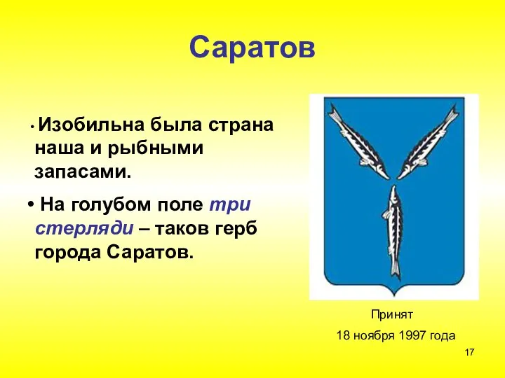 Саратов Изобильна была страна наша и рыбными запасами. На голубом поле