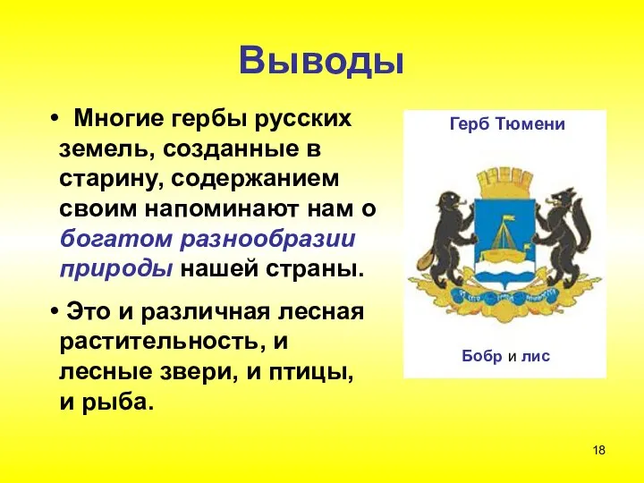 Выводы Многие гербы русских земель, созданные в старину, содержанием своим напоминают