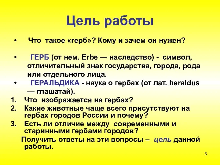 Цель работы Что такое «герб»? Кому и зачем он нужен? ГЕРБ