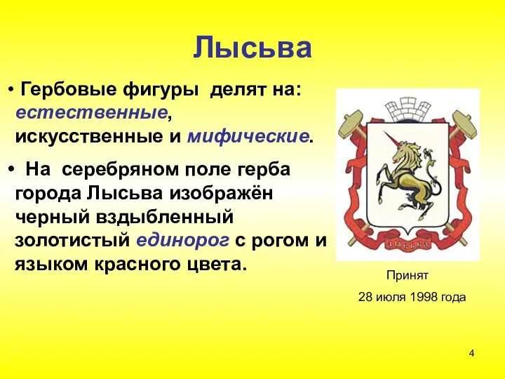 Лысьва Принят 28 июля 1998 года Гербовые фигуры делят на: естественные,