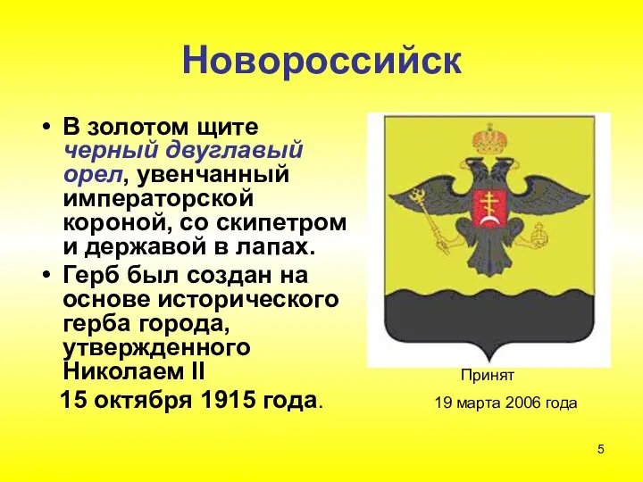 Новороссийск В золотом щите черный двуглавый орел, увенчанный императорской короной, со