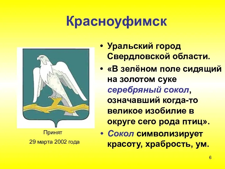 Красноуфимск Уральский город Свердловской области. «В зелёном поле сидящий на золотом