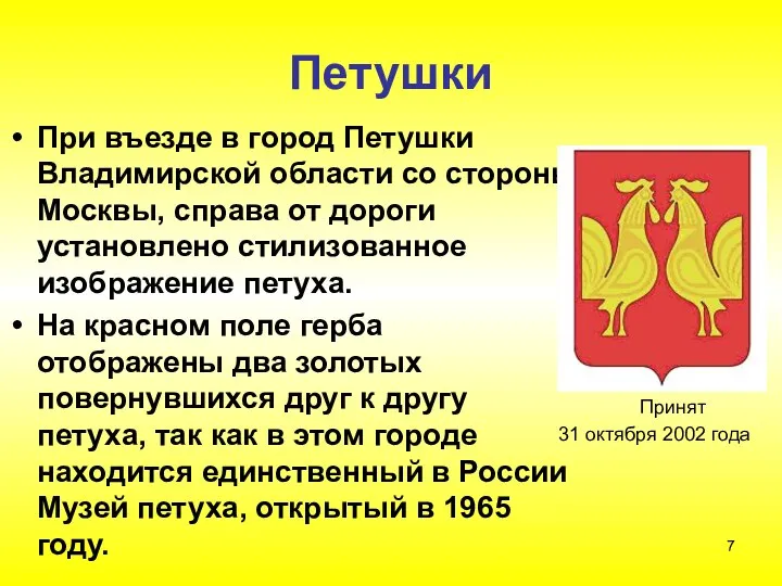 Петушки При въезде в город Петушки Владимирской области со стороны Москвы,