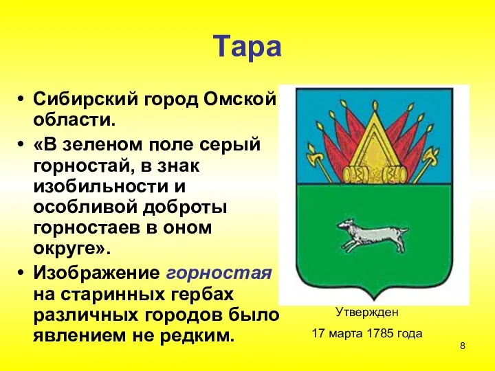 Тара Сибирский город Омской области. «В зеленом поле серый горностай, в