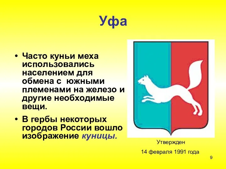 Уфа Часто куньи меха использовались населением для обмена с южными племенами