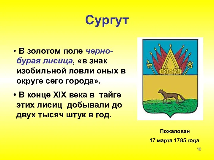 Сургут Пожалован 17 марта 1785 года В золотом поле черно-бурая лисица,