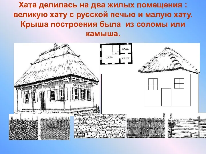Хата делилась на два жилых помещения : великую хату с русской