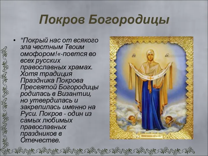 Покров Богородицы "Покрый нас от всякого зла честным Твоим омофором!«-поется во