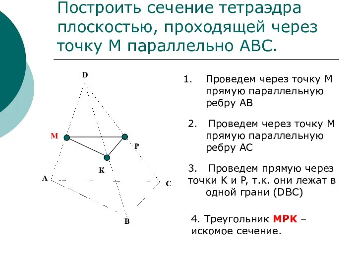 Построить сечение тетраэдра плоскостью, проходящей через точку М параллельно АВС. Проведем