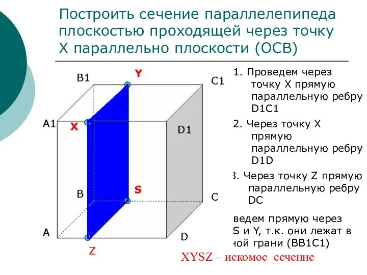 Построить сечение параллелепипеда плоскостью проходящей через точку Х параллельно плоскости (ОСВ)