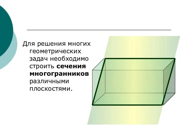 Для решения многих геометрических задач необходимо строить сечения многогранников различными плоскостями.