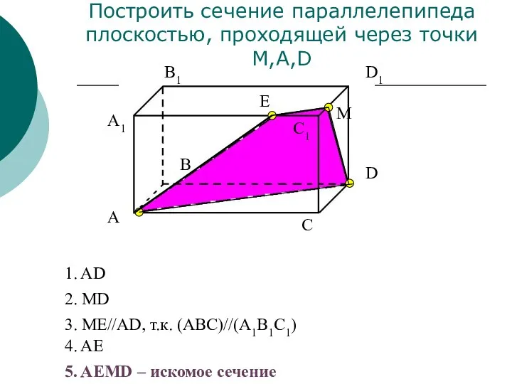 A1 А В В1 С С1 D D1 Построить сечение параллелепипеда